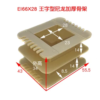 Каркас трансформатора серии EI66 с 22 сердечниками толщиной 28/30 мм источник питания cow output cow резиновый сердечник