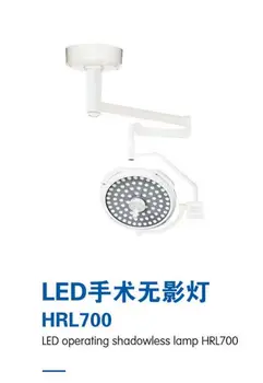 Светодиодная хирургическая бестеневая лампа HRL700